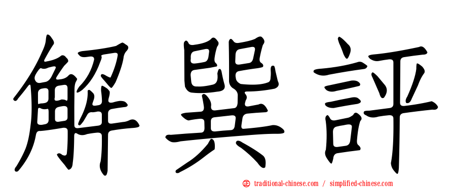 解巽評