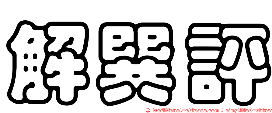 解巽評
