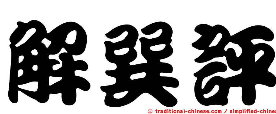 解巽評