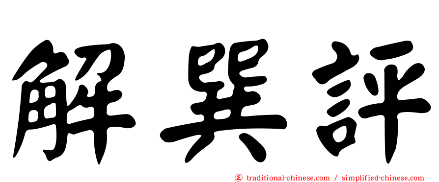 解巽評
