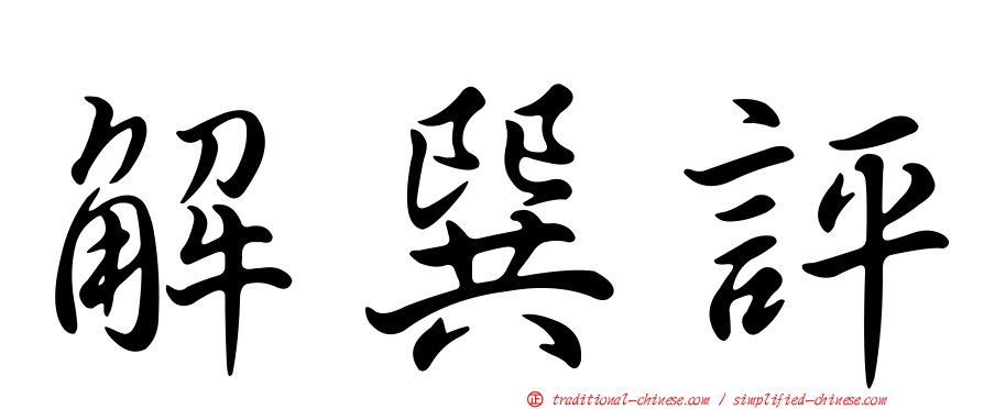 解巽評