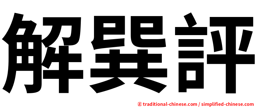 解巽評