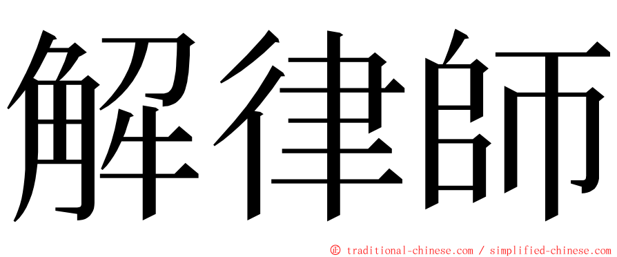 解律師 ming font