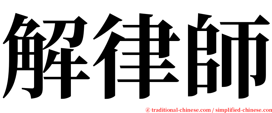解律師 serif font