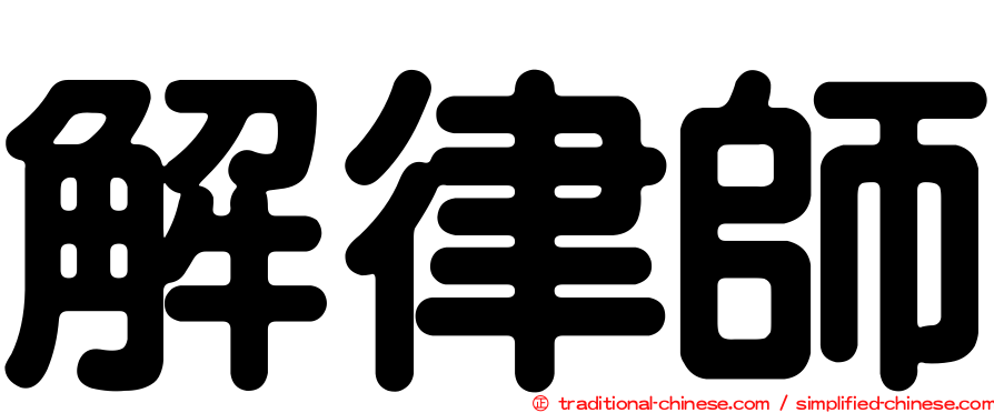 解律師