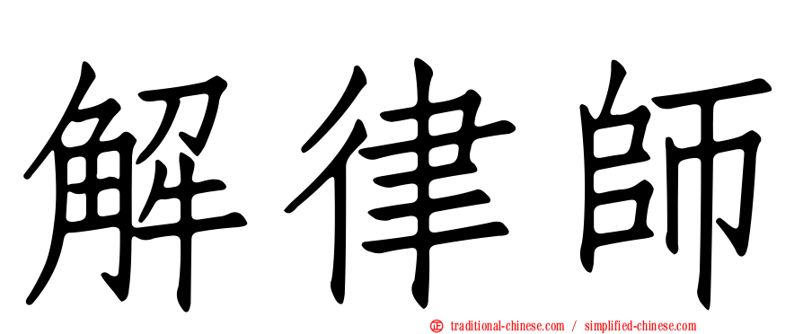 解律師