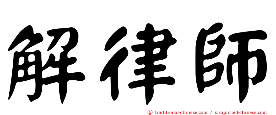 解律師