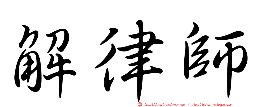解律師