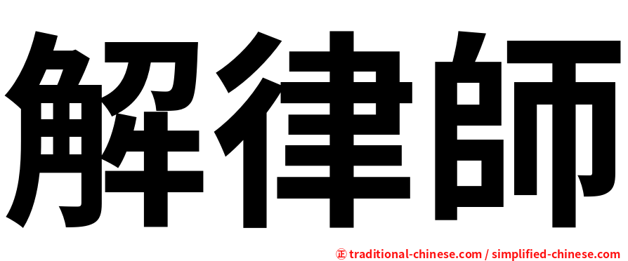 解律師