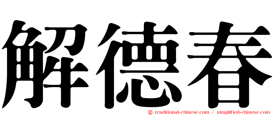 解德春