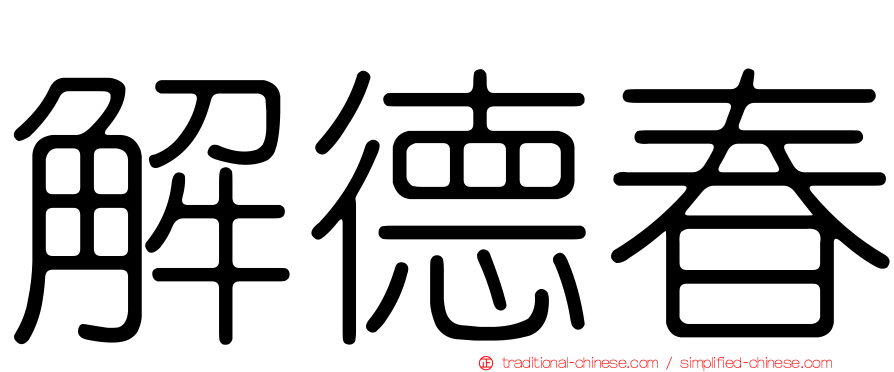 解德春
