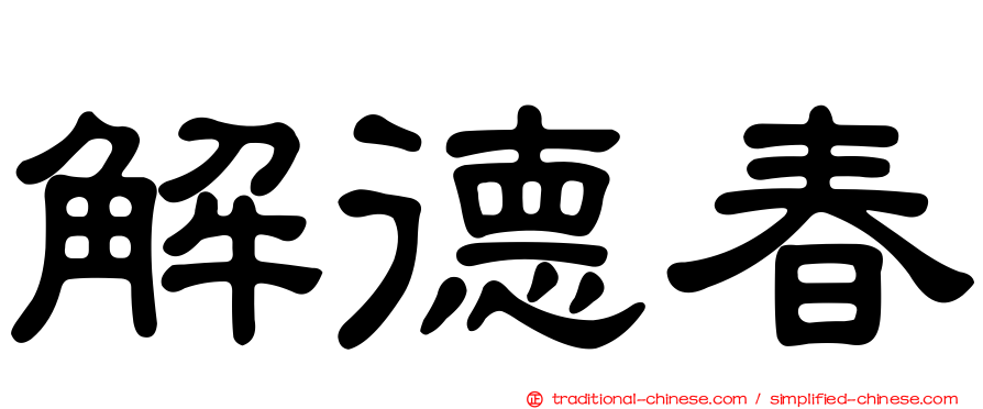 解德春
