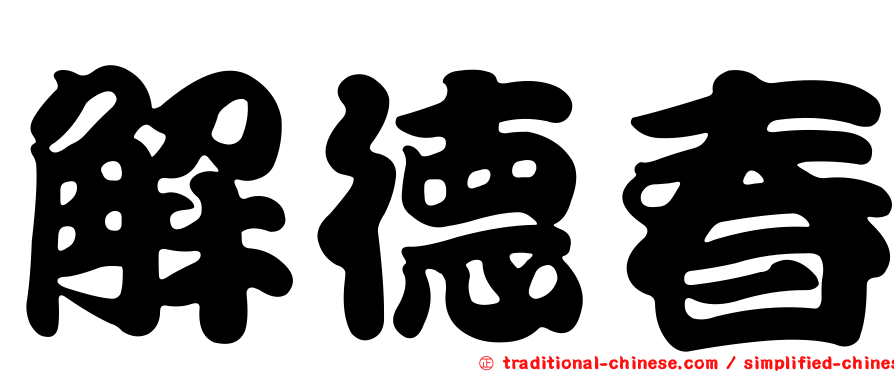解德春