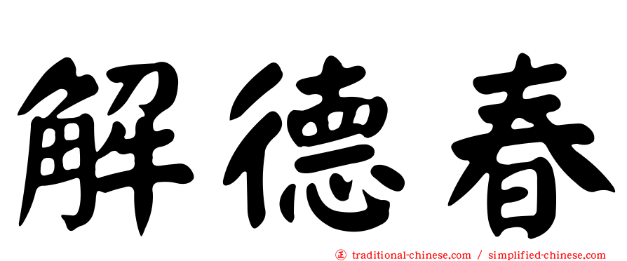解德春