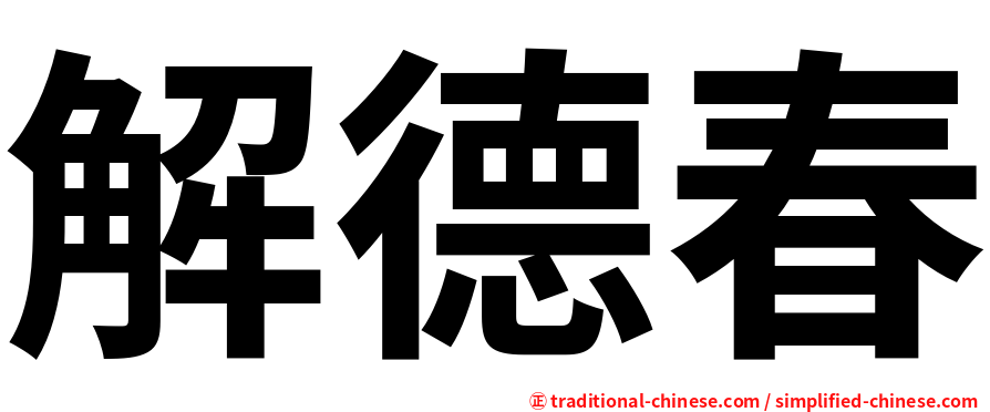 解德春