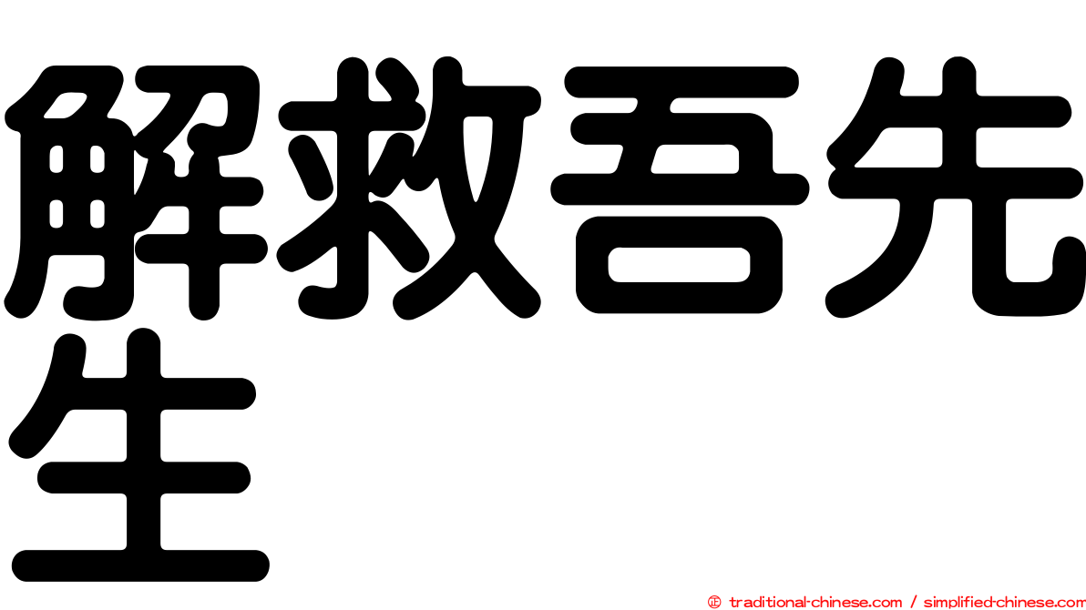 解救吾先生