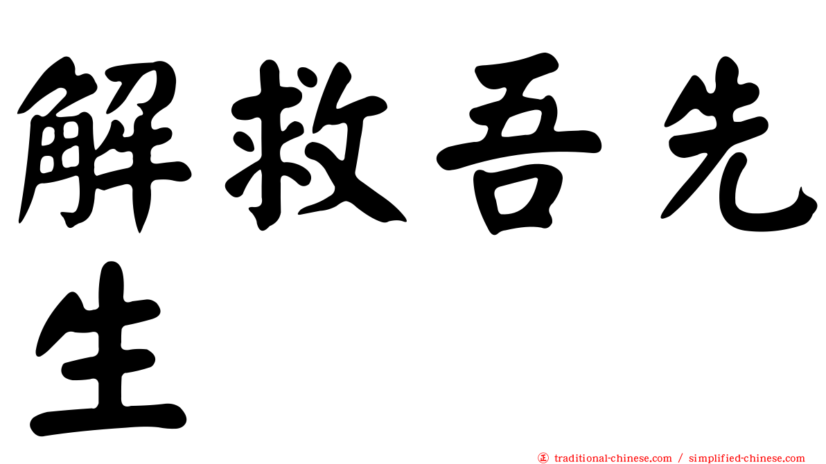 解救吾先生