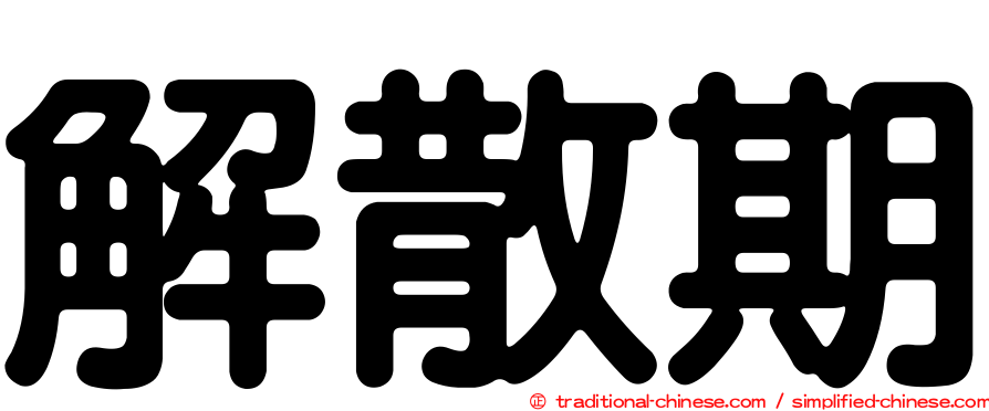 解散期