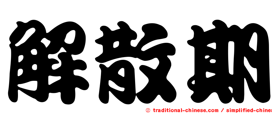 解散期