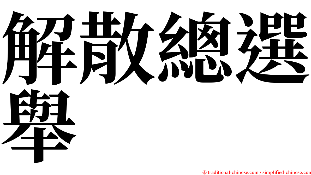 解散總選舉 serif font