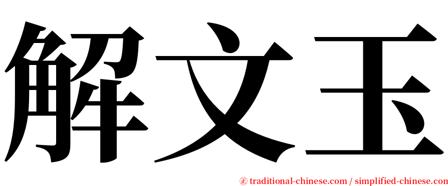 解文玉 serif font