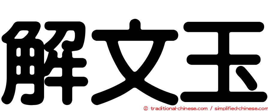 解文玉