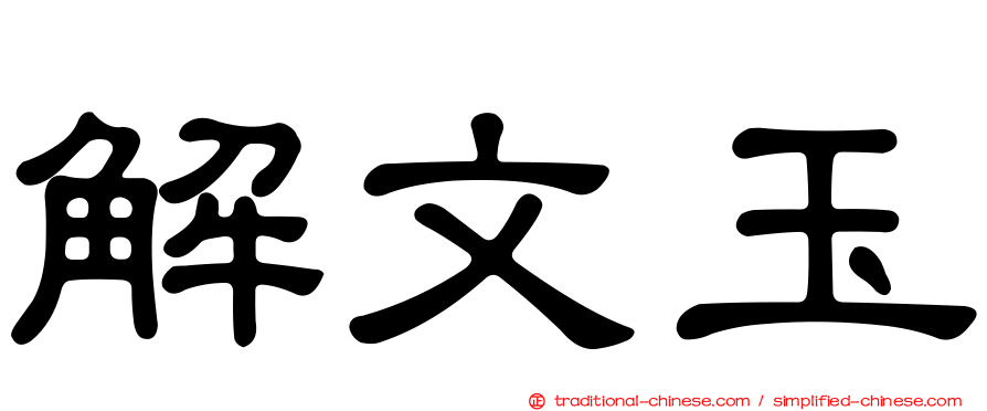 解文玉