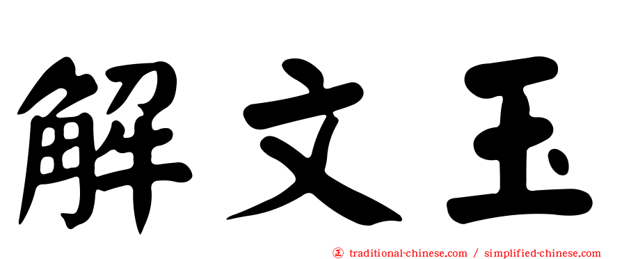 解文玉
