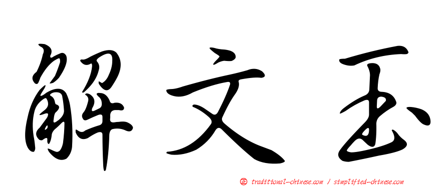 解文玉