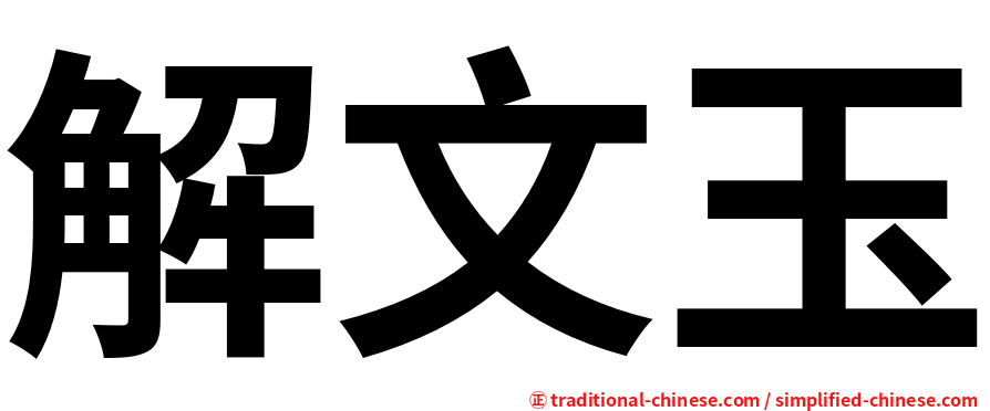 解文玉