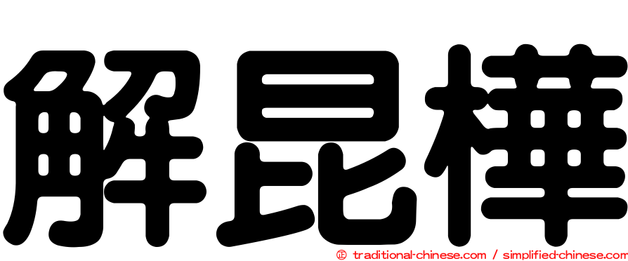 解昆樺