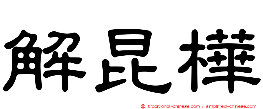解昆樺