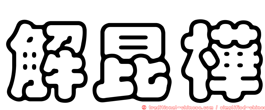 解昆樺