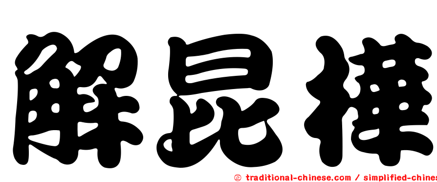 解昆樺