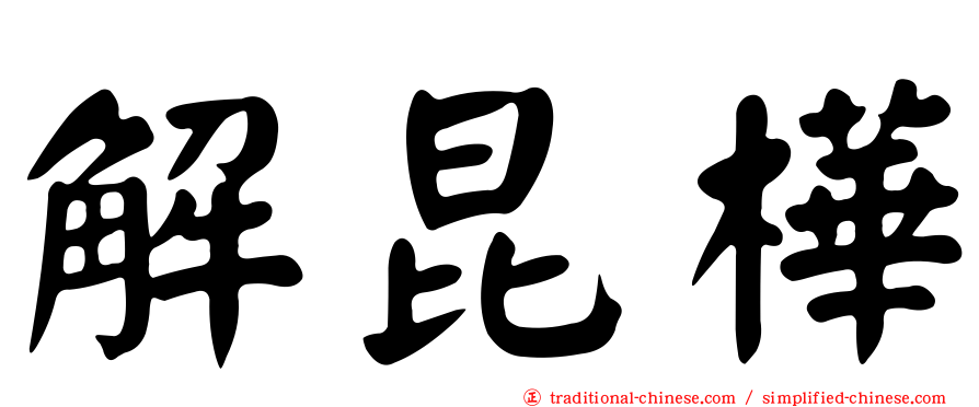 解昆樺