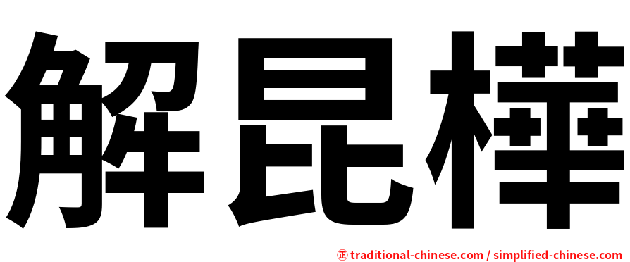 解昆樺