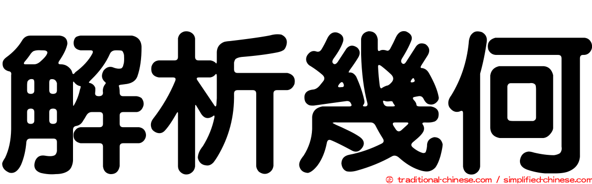 解析幾何