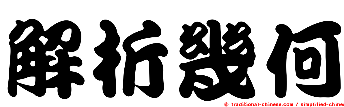 解析幾何