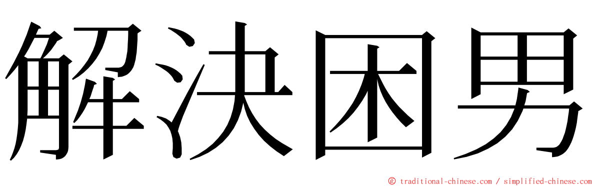 解決困男 ming font