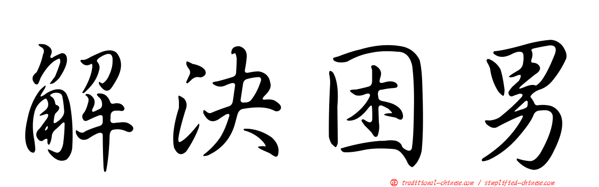 解決困男