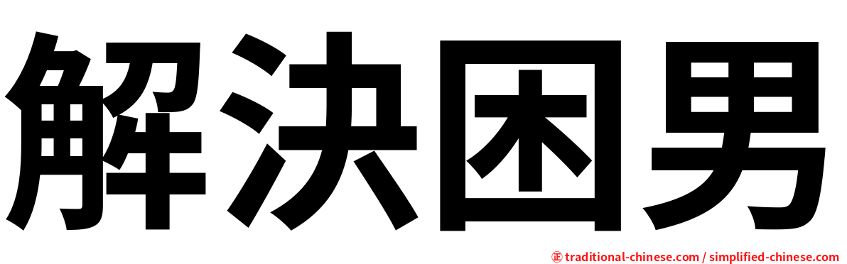 解決困男
