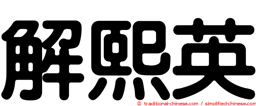 解熙英