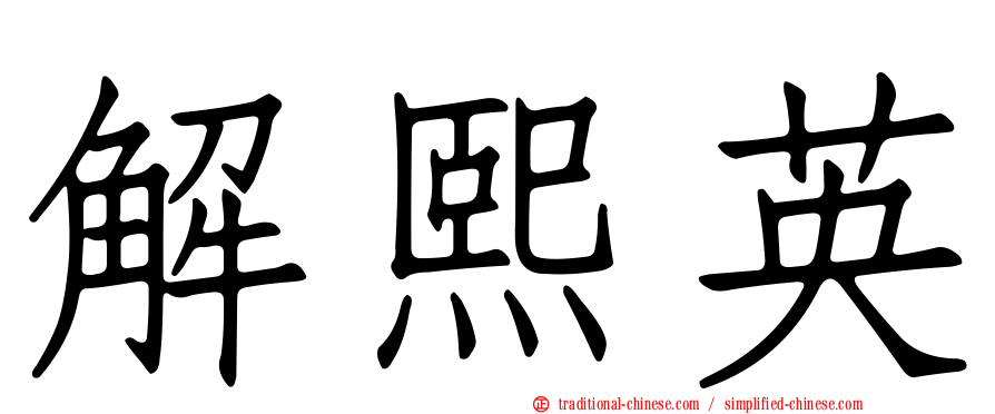 解熙英
