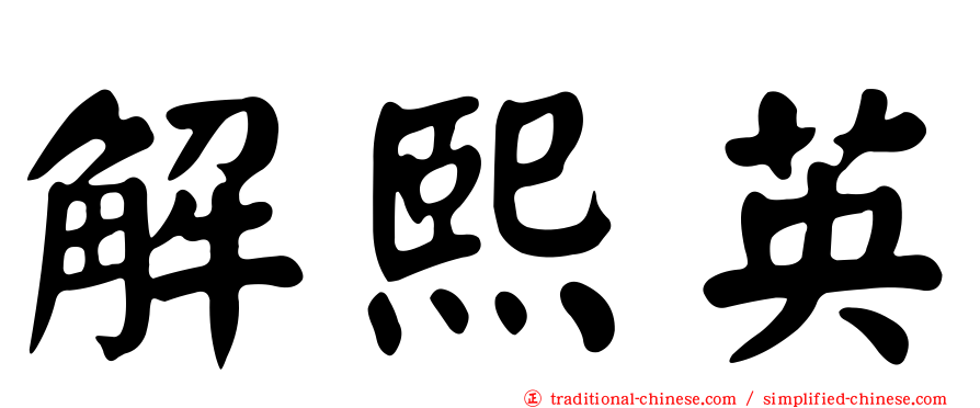 解熙英