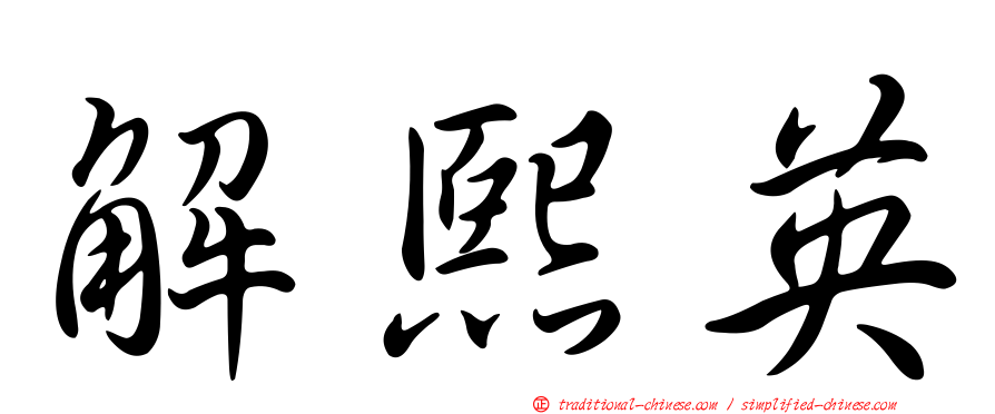 解熙英
