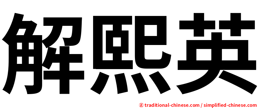 解熙英