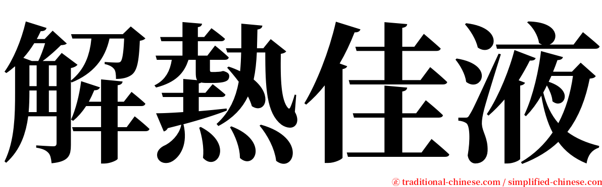 解熱佳液 serif font