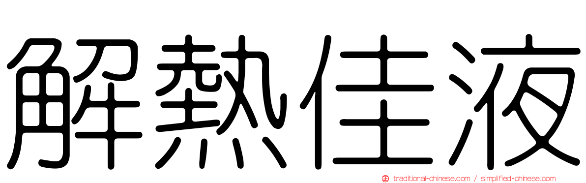 解熱佳液