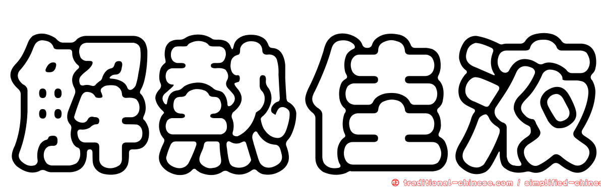 解熱佳液