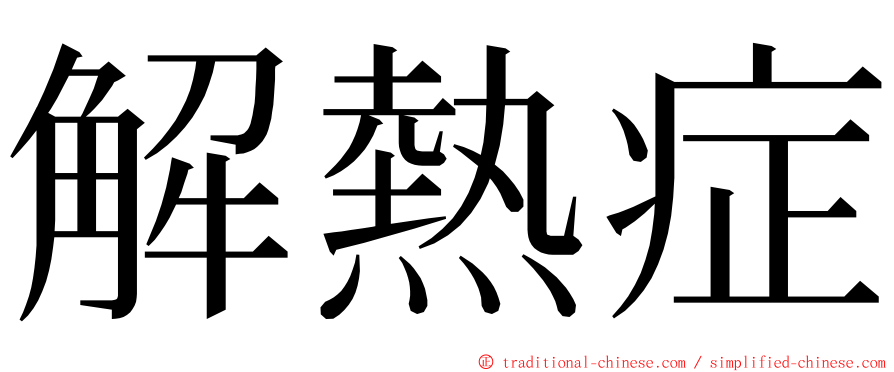 解熱症 ming font